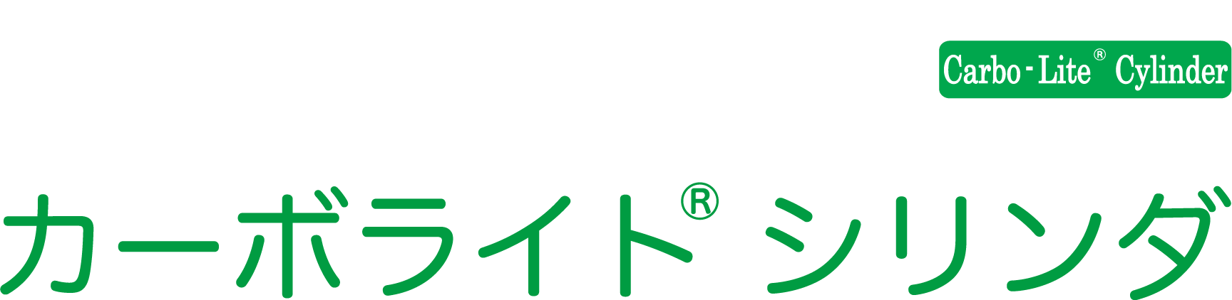 カーボライトシリンダ